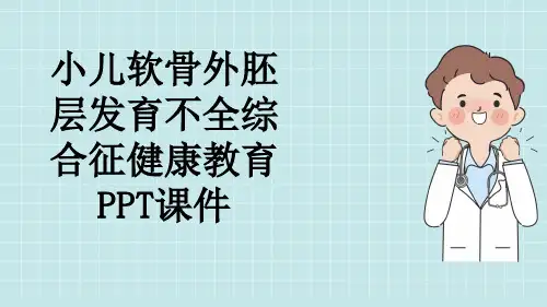 小儿软骨外胚层发育不全综合征健康教育PPT课件