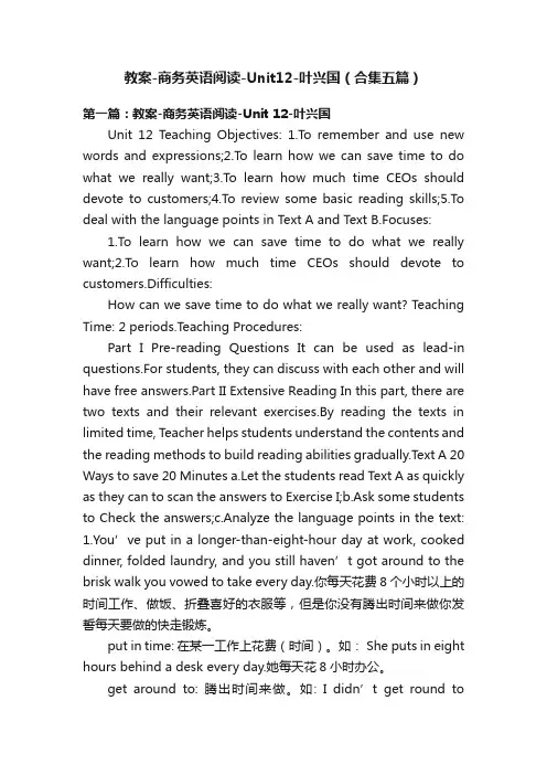 教案-商务英语阅读-Unit12-叶兴国（合集五篇）