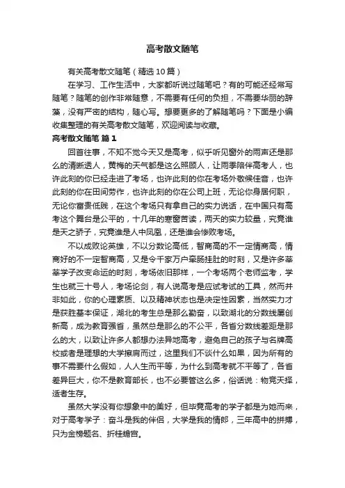 有关高考散文随笔（精选10篇）