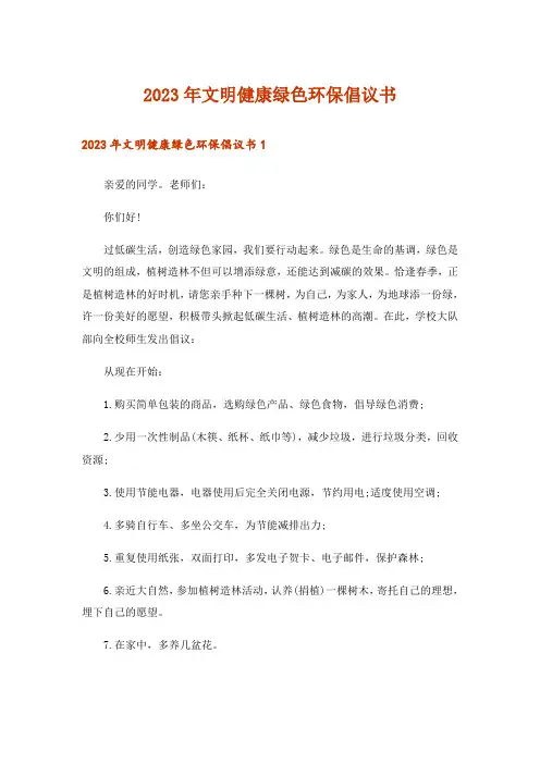 2023年文明健康绿色环保倡议书
