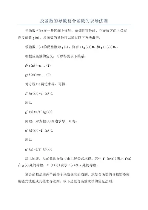 反函数的导数复合函数的求导法则