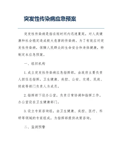 突发性传染病应急预案