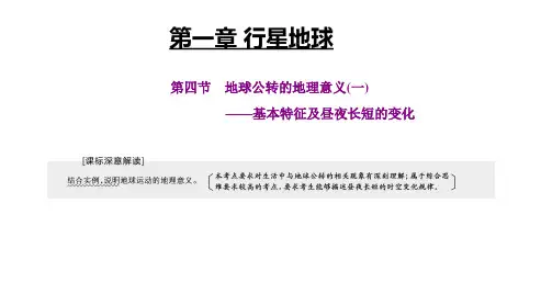 高中地理基础知识复习-第一章行星地球-第四节 地球公转的地理意义(一)——基本特征及昼夜长短的变化