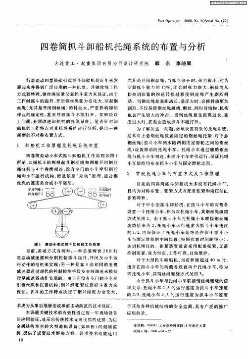 四卷筒抓斗卸船机托绳系统的布置与分析