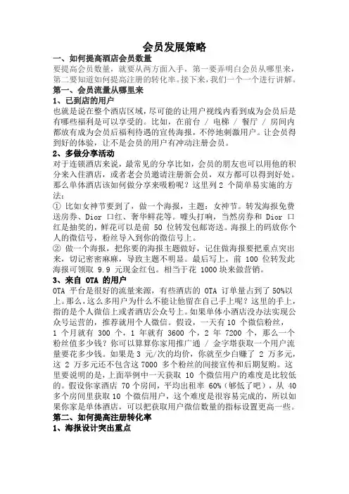 酒店会员发展策略