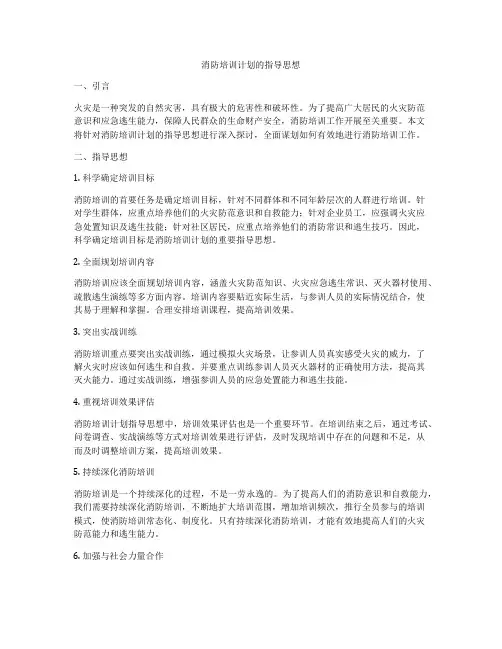 消防培训计划的指导思想