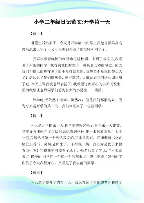 小学二年级日记例文开学第1天.doc