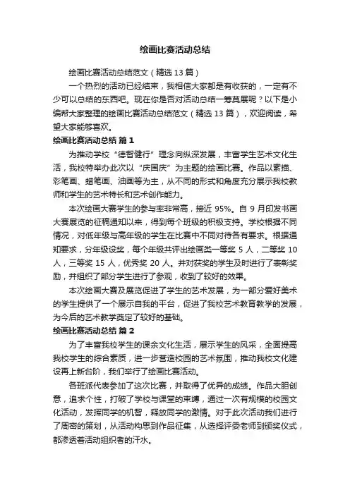 绘画比赛活动总结范文（精选13篇）
