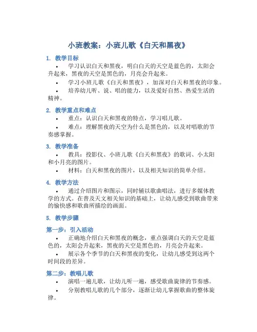小班教案小班儿歌：白天和黑夜