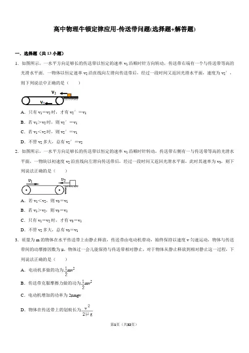 高中物理牛顿定律应用-传送带问题(选择题+解答题)