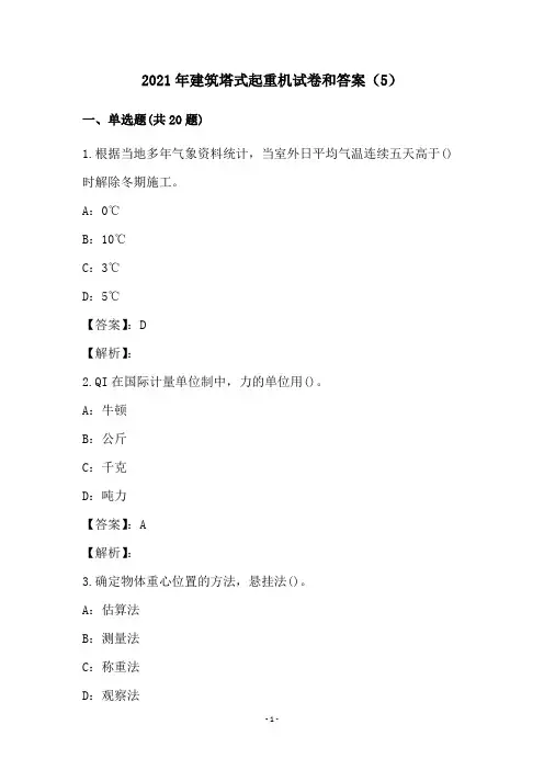 2021年建筑塔式起重机试卷和答案(5)