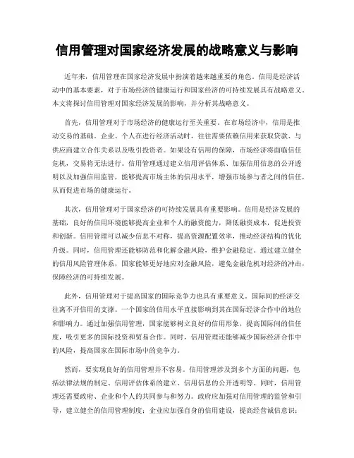 信用管理对国家经济发展的战略意义与影响