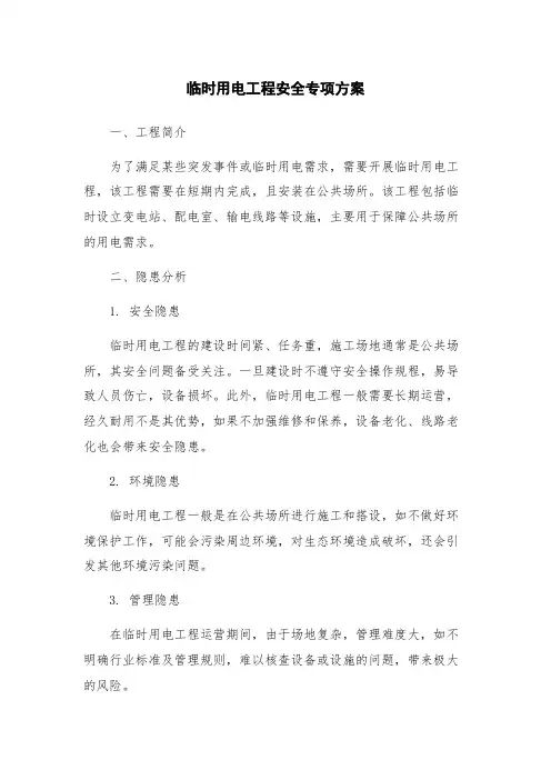 临时用电工程安全专项方案