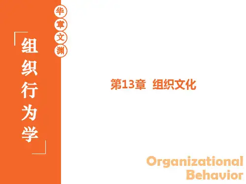 第13章组织文化组织行为学陈春花