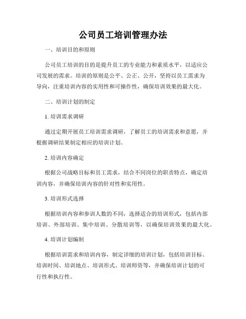 公司员工培训管理办法