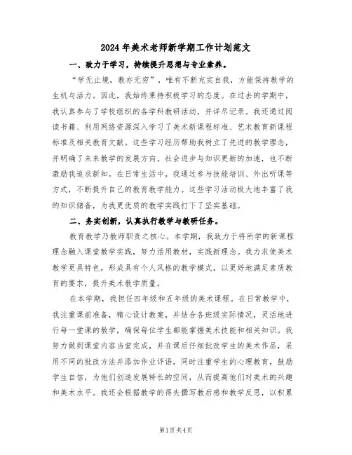 2024年美术老师新学期工作计划范文（二篇）