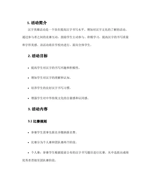 汉字英雄活动方案