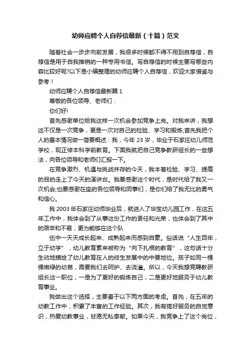 幼师应聘个人自荐信最新（十篇）范文