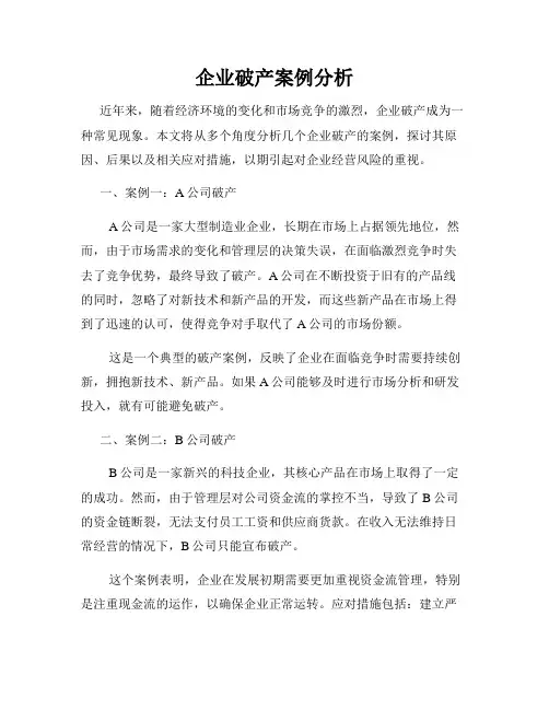 企业破产案例分析