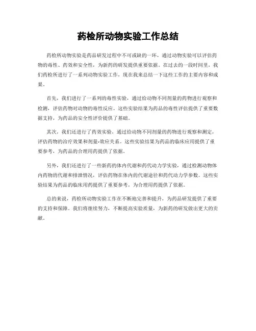 药检所动物实验工作总结