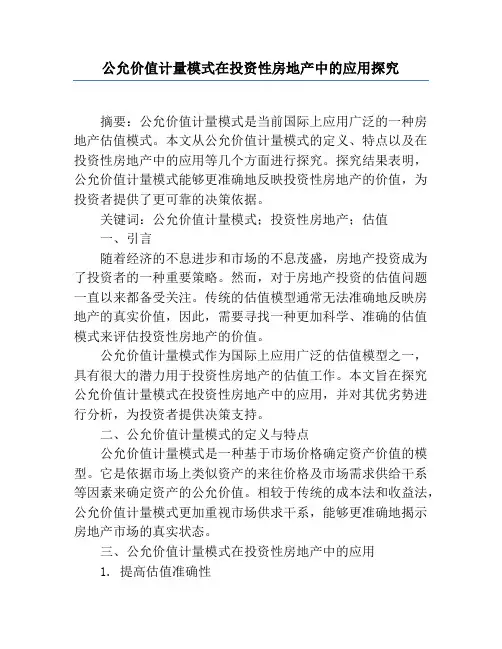 公允价值计量模式在投资性房地产中的应用研究