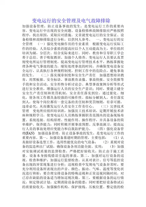 变电运行安全管理及电气故障排除整理精选