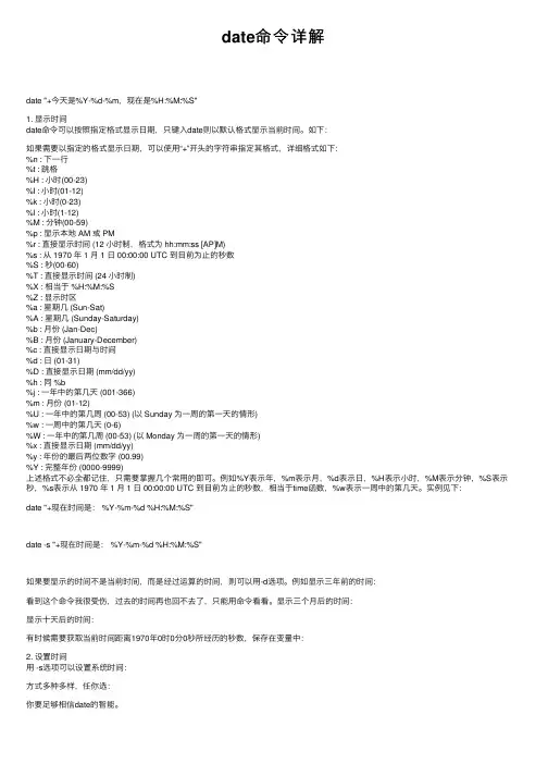 date命令详解