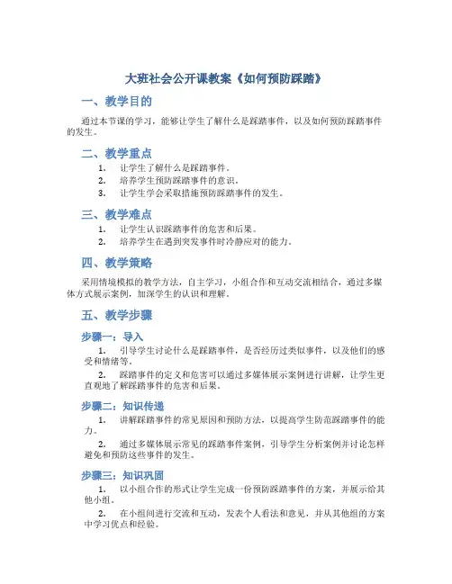大班社会公开课教案《如何预防踩踏》