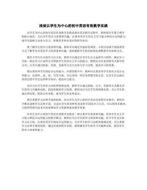 浅谈以学生为中心的初中英语有效教学实践