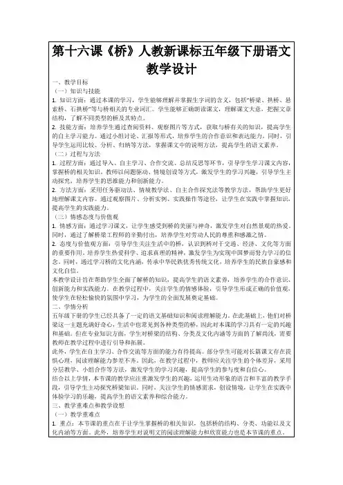 第十六课《桥》人教新课标五年级下册语文教学设计