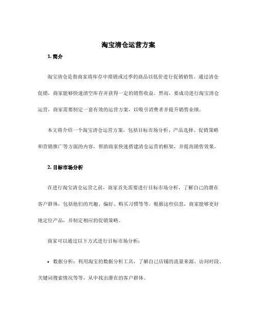 淘宝清仓运营方案