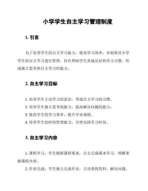 小学学生自主学习管理制度