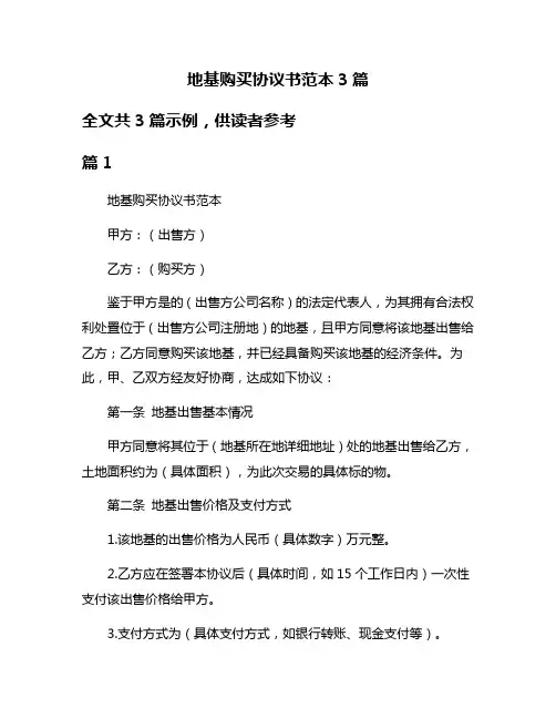 地基购买协议书范本3篇