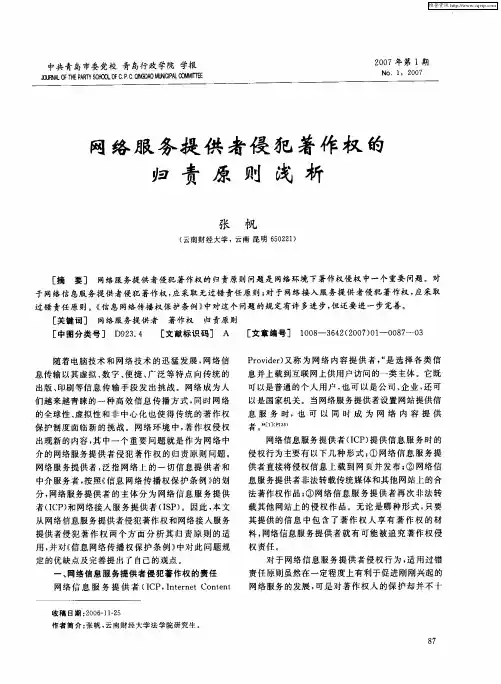 网络服务提供者侵犯著作权的归责原则浅析