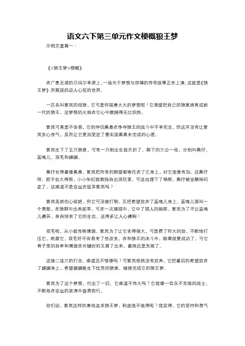 语文六下第三单元作文梗概狼王梦
