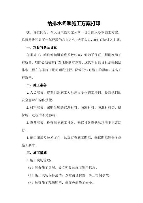 给排水冬季施工方案打印