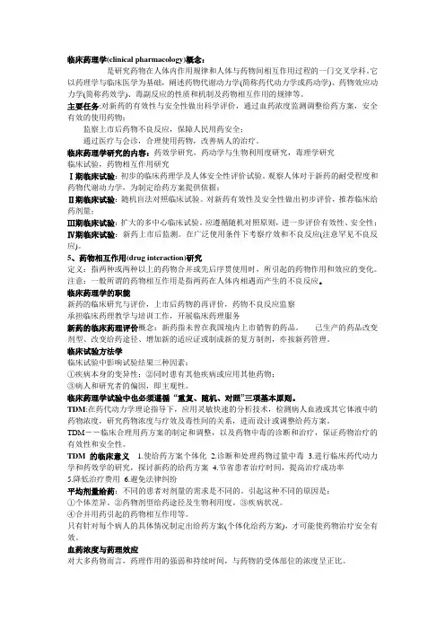 临床药理学重点.doc