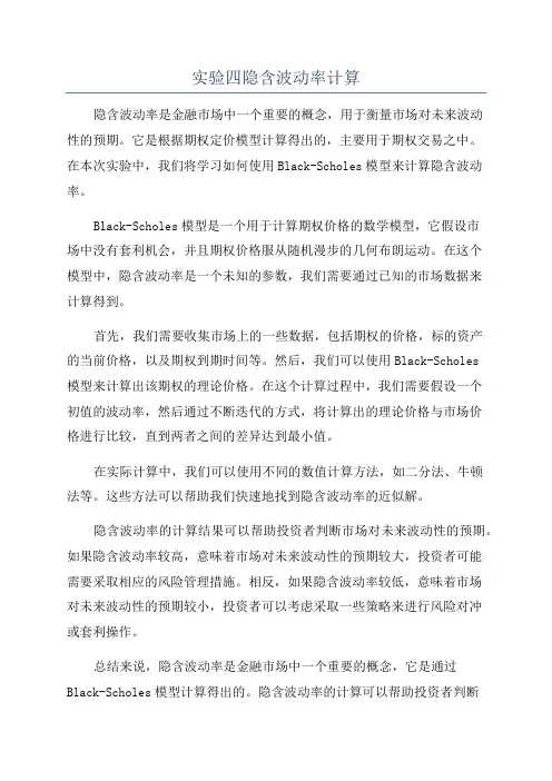 实验四隐含波动率计算