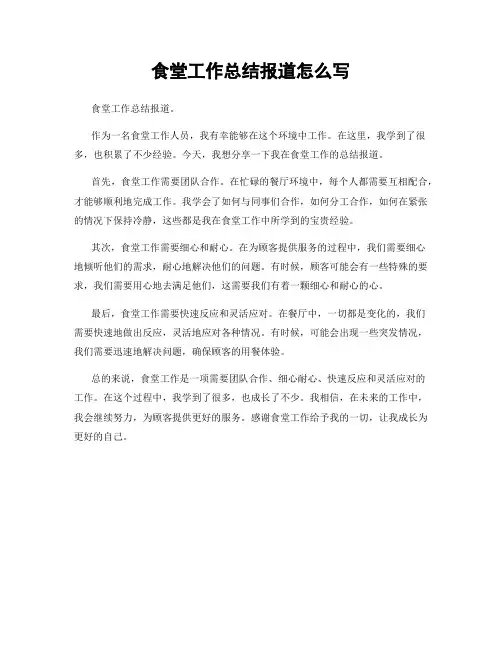 食堂工作总结报道怎么写