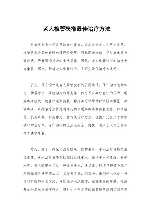老人椎管狭窄最佳治疗方法