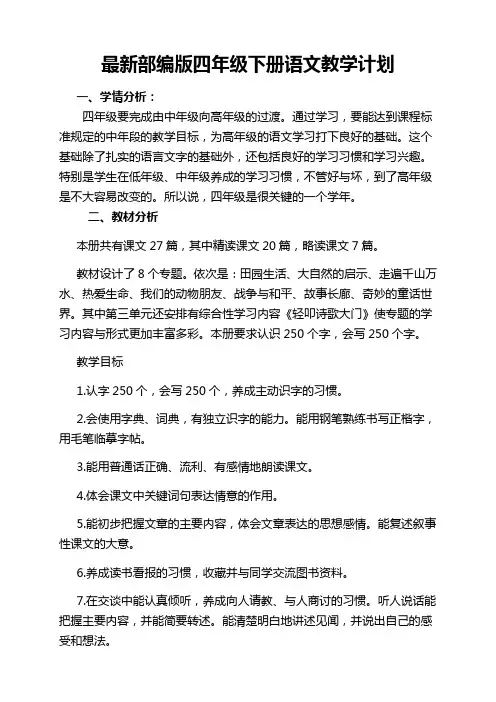 最新部编版四年级语文下册第一单元教案(附教学计划及教学进度)