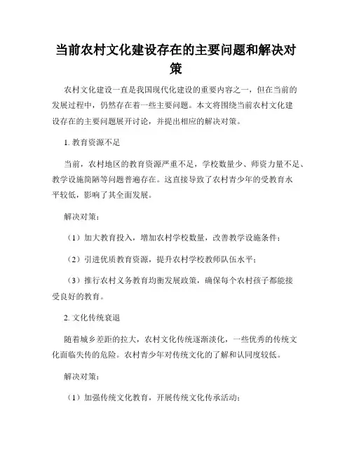 当前农村文化建设存在的主要问题和解决对策