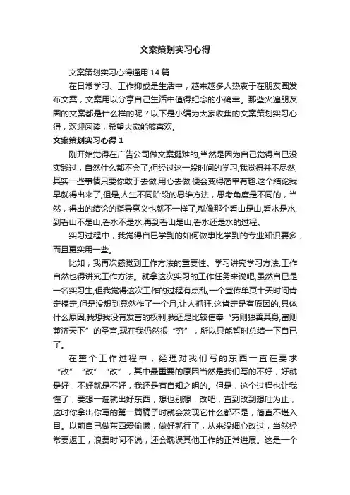 文案策划实习心得通用14篇