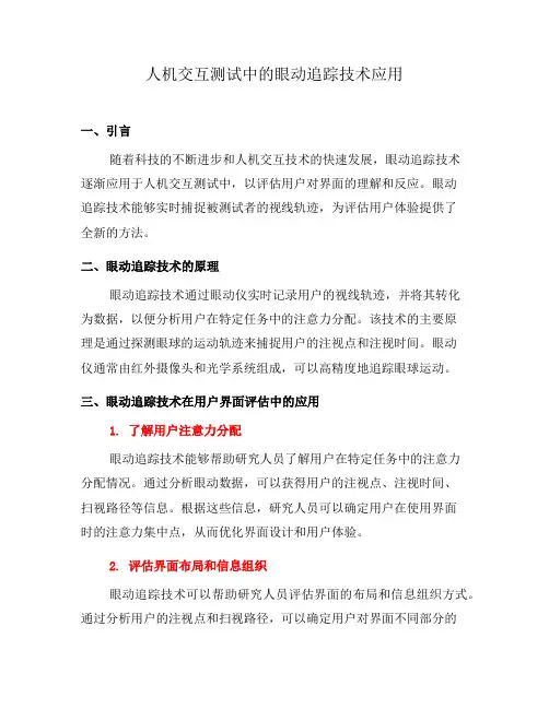 人机交互测试中的眼动追踪技术应用(一)