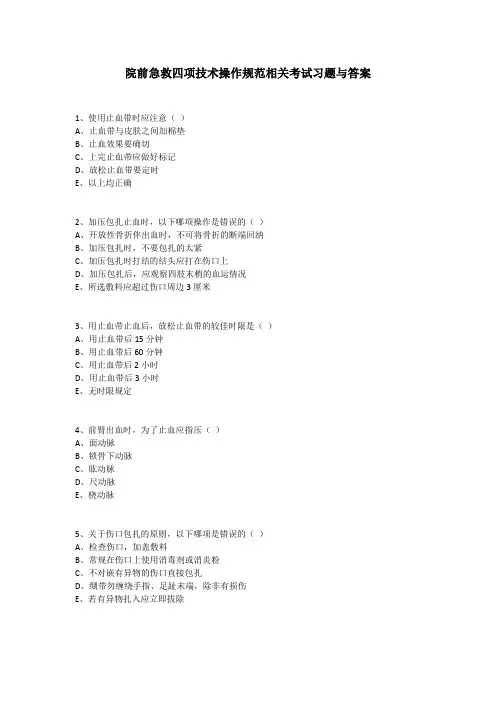 院前急救四项技术操作规范相关考试习题与答案