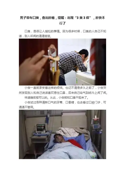 男子常年口臭，查出肝癌，提醒：出现“3臭3痒”，肝快不行了