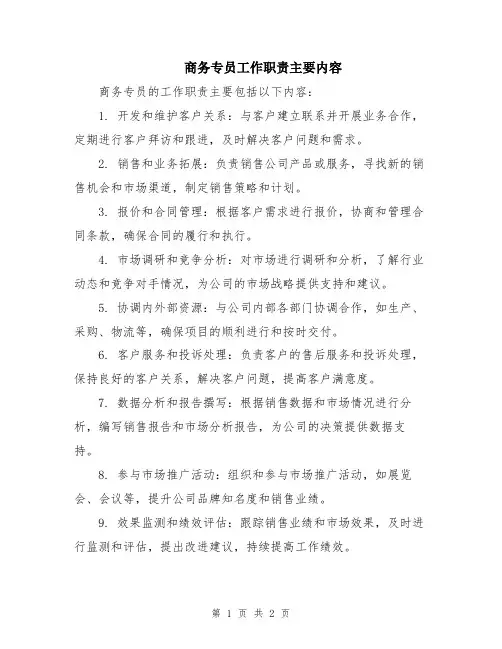 商务专员工作职责主要内容