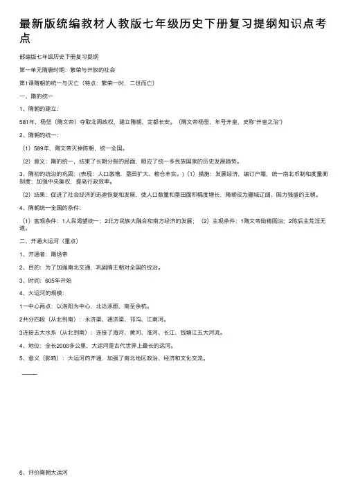 最新版统编教材人教版七年级历史下册复习提纲知识点考点