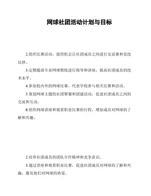网球社团活动计划与目标