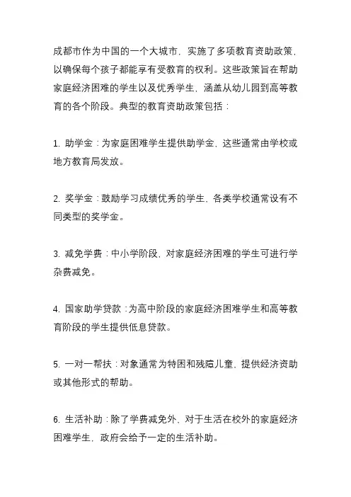 成都市教育资助政策